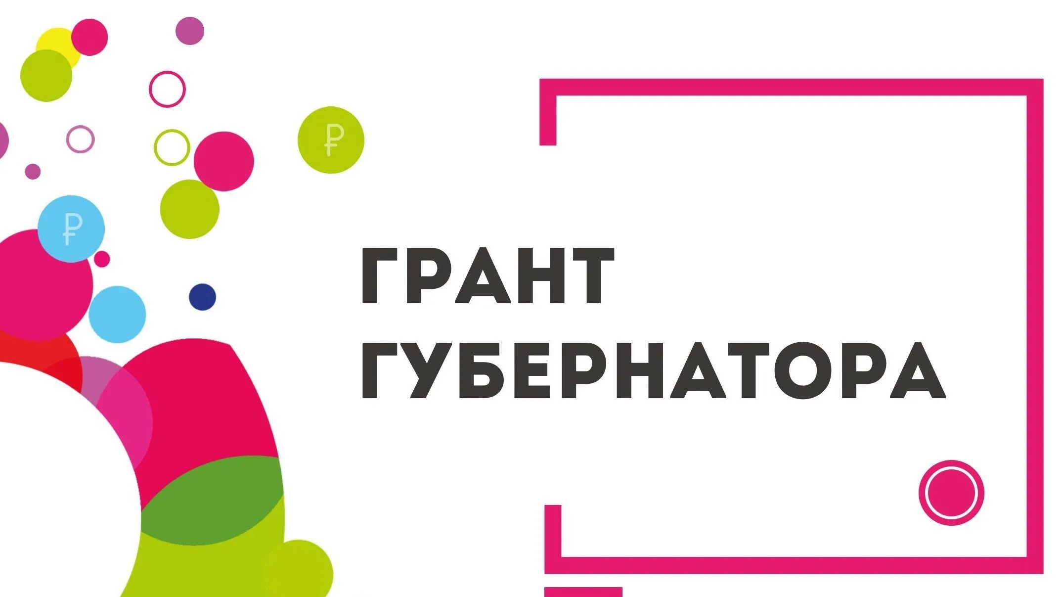 Грант губернатора логотип. Конкурс грантов. Гранд губернатора ХМАО. Внимание грантовый конкурс. Конкурс социальные проекты гранты