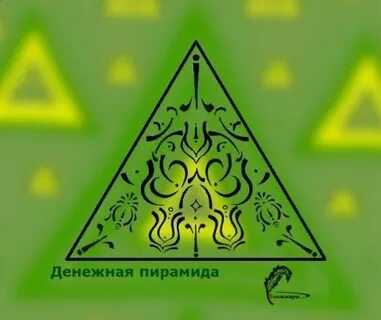 Денежный треугольник нумерология