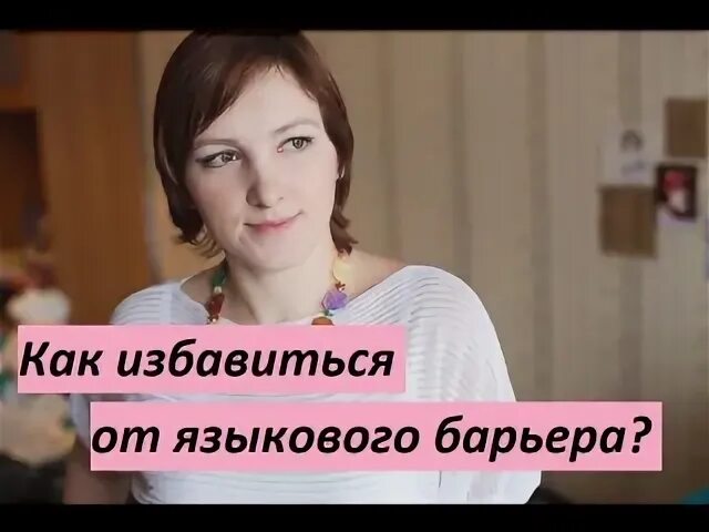 Языковой барьер комфортного состояния