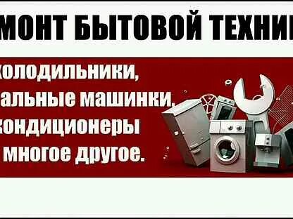 Калининград ремонт бытовой техники техник