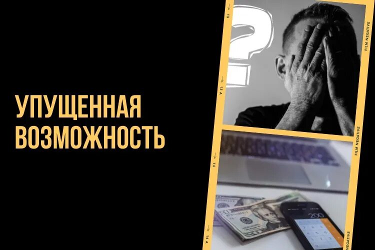 Синдром упущенных каникул. Синдром упущенных возможностей. Синдром упущенной выгоды. Синдром упущенной выгоды иллюстрация. Синдром упущенной выгоды фото.