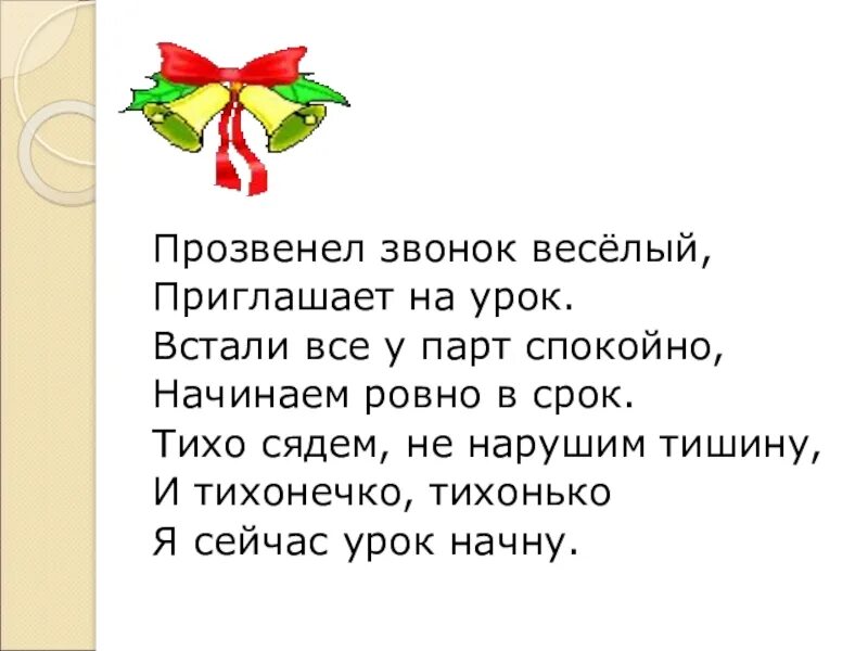 Песня веселый звонок текст. Прозвенел звонок веселый. Стихотворение прозвенел звонок. Прозвенел звонок веселый начинается урок. Прозвенел звонок пригласил всех на урок.