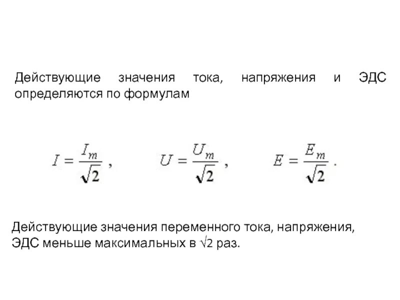 Как найти значение силы тока. Действующие значения силы переменного тока и напряжения. Действующее значение напряжения переменного тока. Действующее значение силы тока формула. Действующее значение тока напряжения и ЭДС.