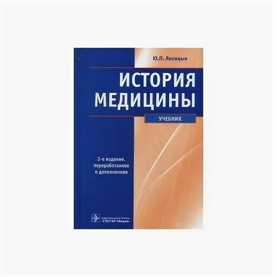 Ю П Лисицын история медицины. История медицины учебник Лисицын. Лисицын, ю. п. история медицины : учебник. История медицины книга Сорокина. Читать медицинский учебник