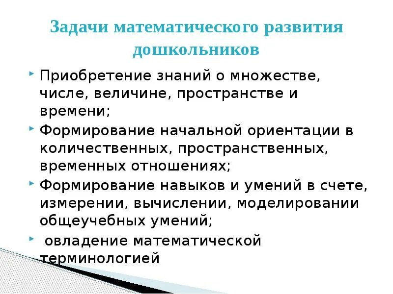 Задачи математического развития дошкольников. Методика математического развития дошкольников. Методы методики математического развития дошкольников. Задачи и содержание математического развития дошкольников. Тест методику математики