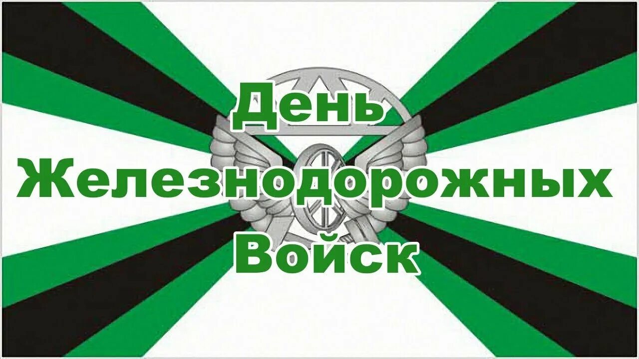 День желознедорожных воиск. День ждв в беларуси. День ждв в беларуси. Флаг железнодорожные войска. 6 августа день железнодорожных войск.