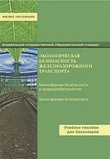 технология перевозочного процесса на железнодорожном транспорте. организация пассажирских перевозок. организация перевозок на жд транспорте. учебник быков куликов конструкция механической части вагонов. учебник собенин устройство и ремонт тепловозов.