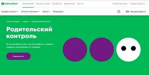 Мегафон родительский контроль