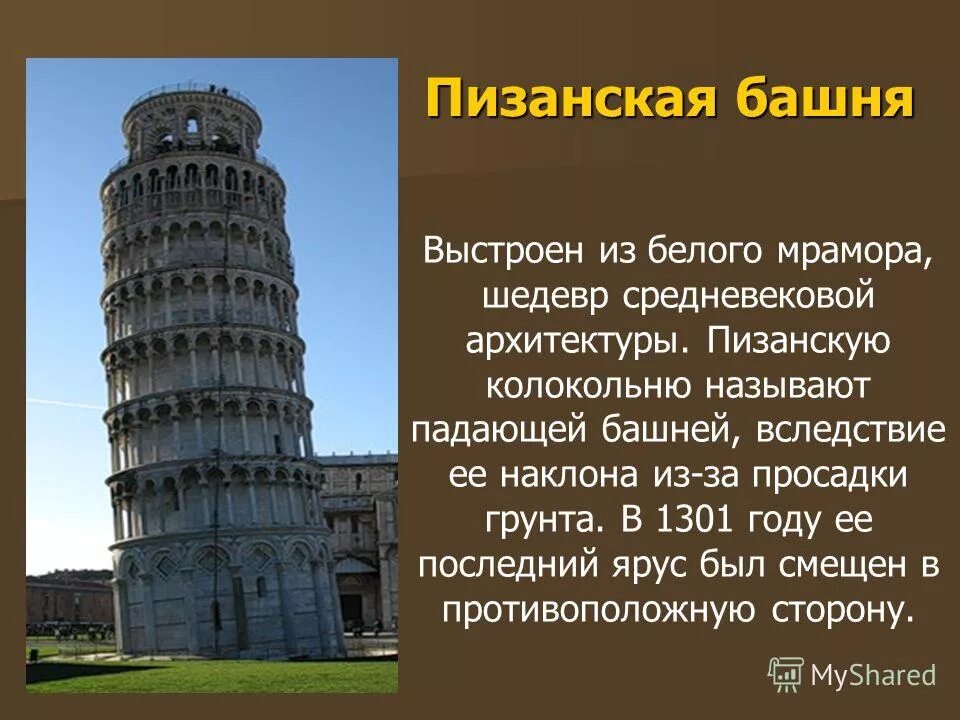 Памятники культуры стран европы 3 класс. Пизанская башня башни Италии. Пизанская башня в древнем Риме. Пизанская башня Италия кратко. Пизанская башня романский стиль.