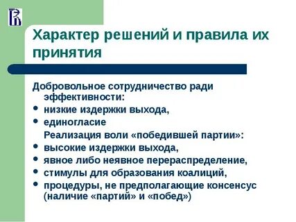 Характер принимаемых решений человека