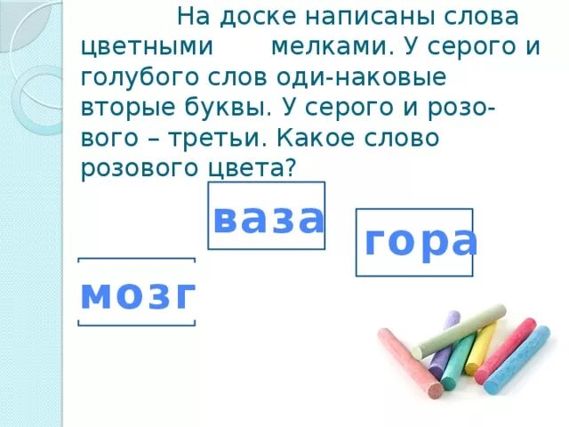 5 букв вторая д третья и. На доске написали слова цветными мелками. На доске написали слова цветными мелками у серого и голубого. На доске написали слова цветными мелками балкон запятая погода. Жёлтое слово правее розового и выше серого раскрась розовое слово.