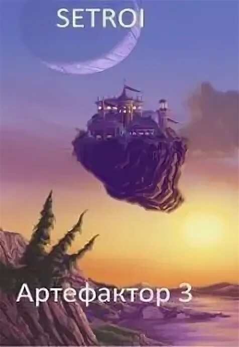 Артефактор 4 читать полностью. Артефактор 4 читать полностью