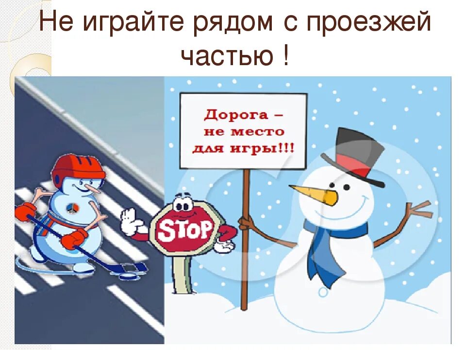 безопасность на дороге зимой. памятка безопасность дорожного движения в зимний период. безопасное поведение на дороге в зимний период. безопасность на дорогах зимой для дошкольников. безопасность на дорогах зимой для родителей и детей.