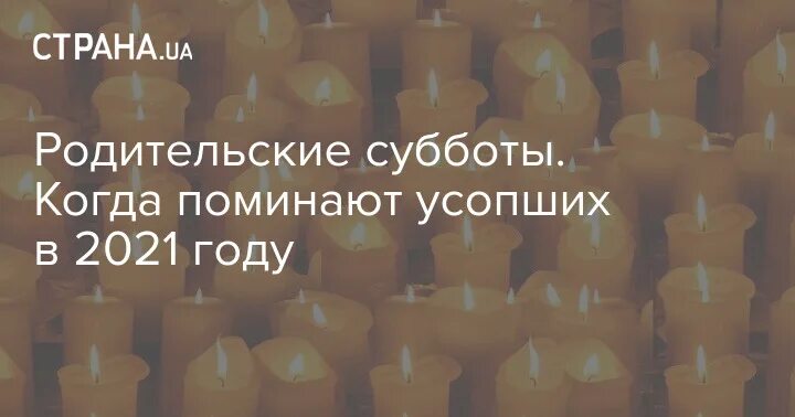 Даты родительских суббот в 2024. Родительские субботы в 2021 году. Когда родительская суббота в 2021. Родительские субботы в 2021 православные. Родительские субботы поминание усопших в 2021.