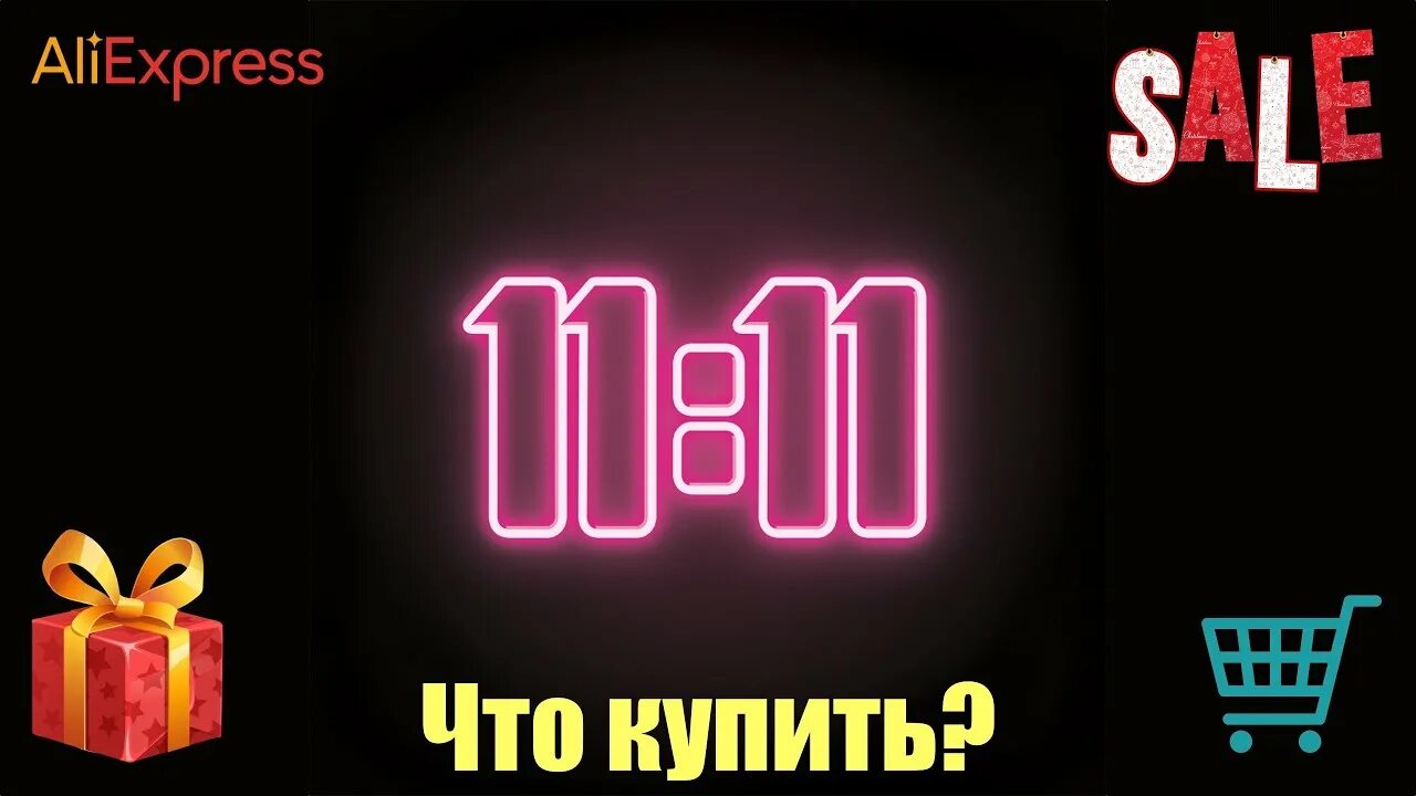 Распродажа 11.11 на алиэкспресс 2023. 11.11 Распродажа. АЛИЭКСПРЕСС 2011. Что купить на АЛИЭКСПРЕСС 11 11. 11/11 Реклама день шопинга.