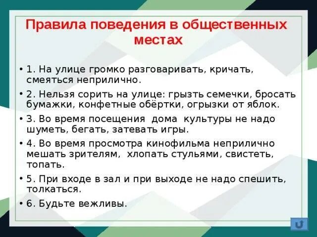 Правила поведения в общественных местах. Правила поведения в Общественыхместах. Правила проведения в общественных местах. Памятка поведения в общественных местах.