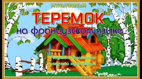 Теремок на английском
