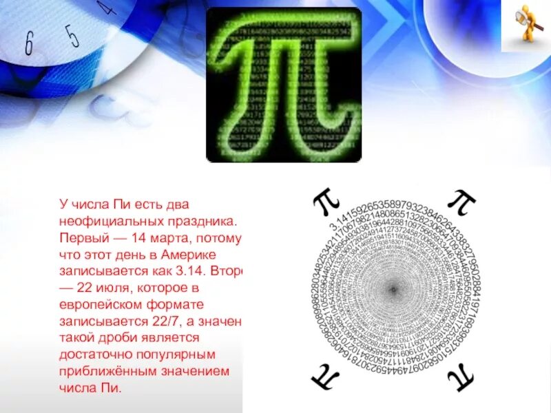 Число пи 2