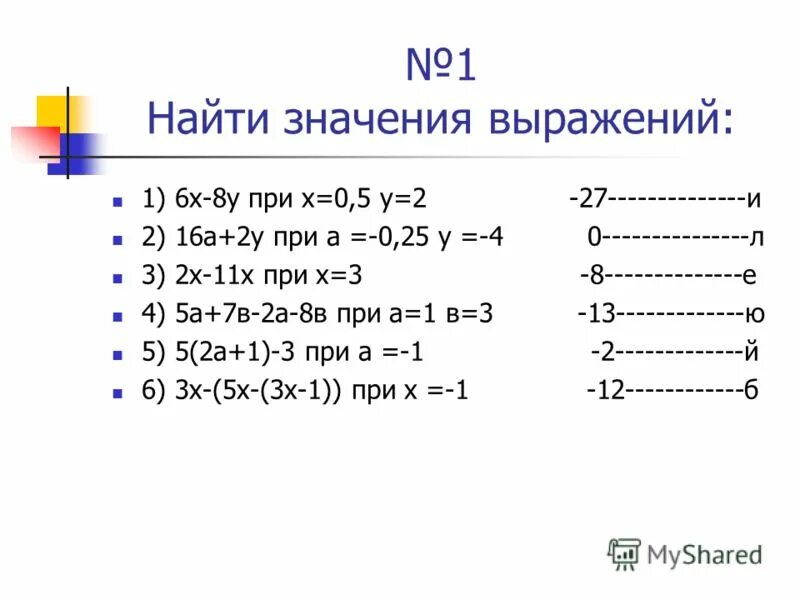 Вычислите 1 16 25. 6х-8у при х 2/3. 3х-2 при х=-6. Найдите значение выражения х.