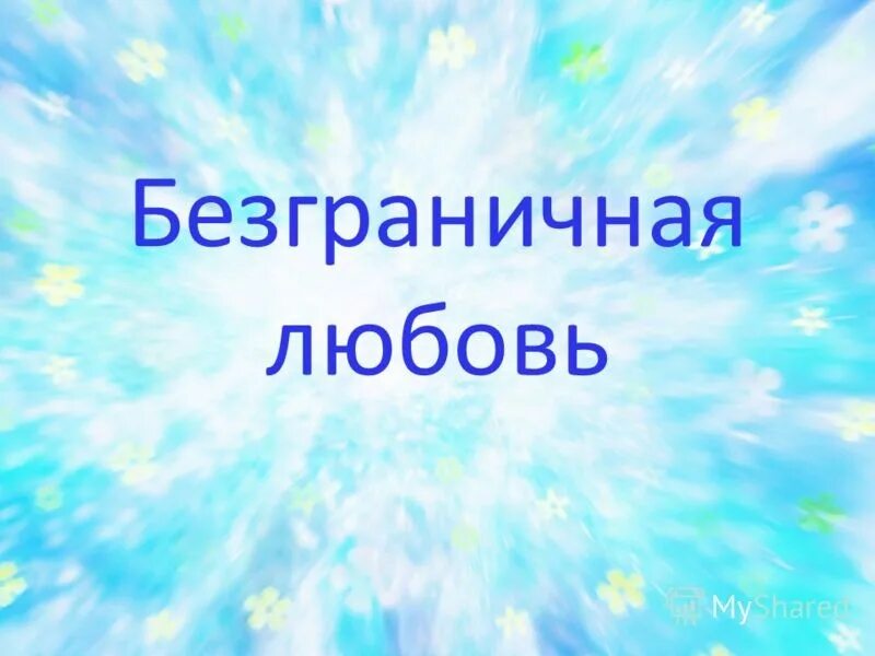 Безграничная любовь. Безграничная любовь картинки. Книга безграничная любовь.