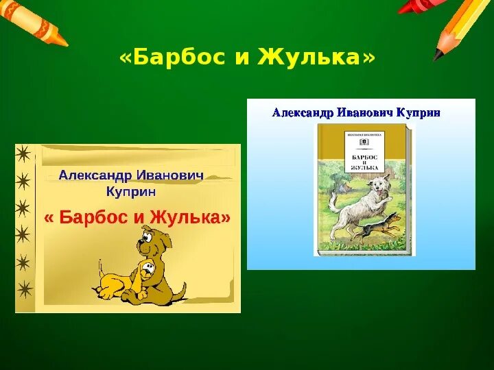 Рассказ жулька читать. Барбос и Жулька. Куприн Барбос и Жулька. Презентация Барбос и Жулька. Барбос Куприн.