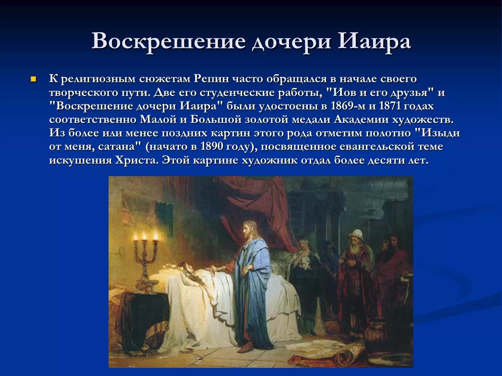 Рассказ воскресшая дочь. Репин Воскрешение дочери Иаира 1871. Репин Воскрешение дочери Иаира картина. Картина Репина исцеление дочери Иаира.