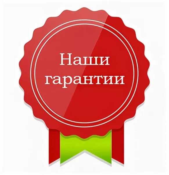 Суверенная гарантия. Наши гарантии. Garanti. Качество гарантировано. Гарантия значок.