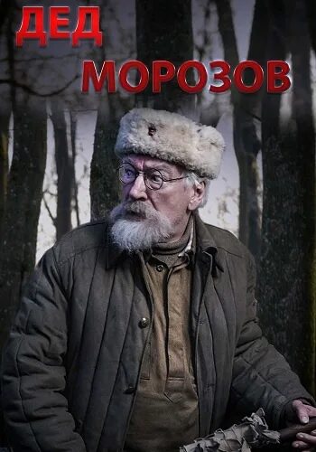 Морозов том 1. Дед Морозов (мини–сериал 2020).