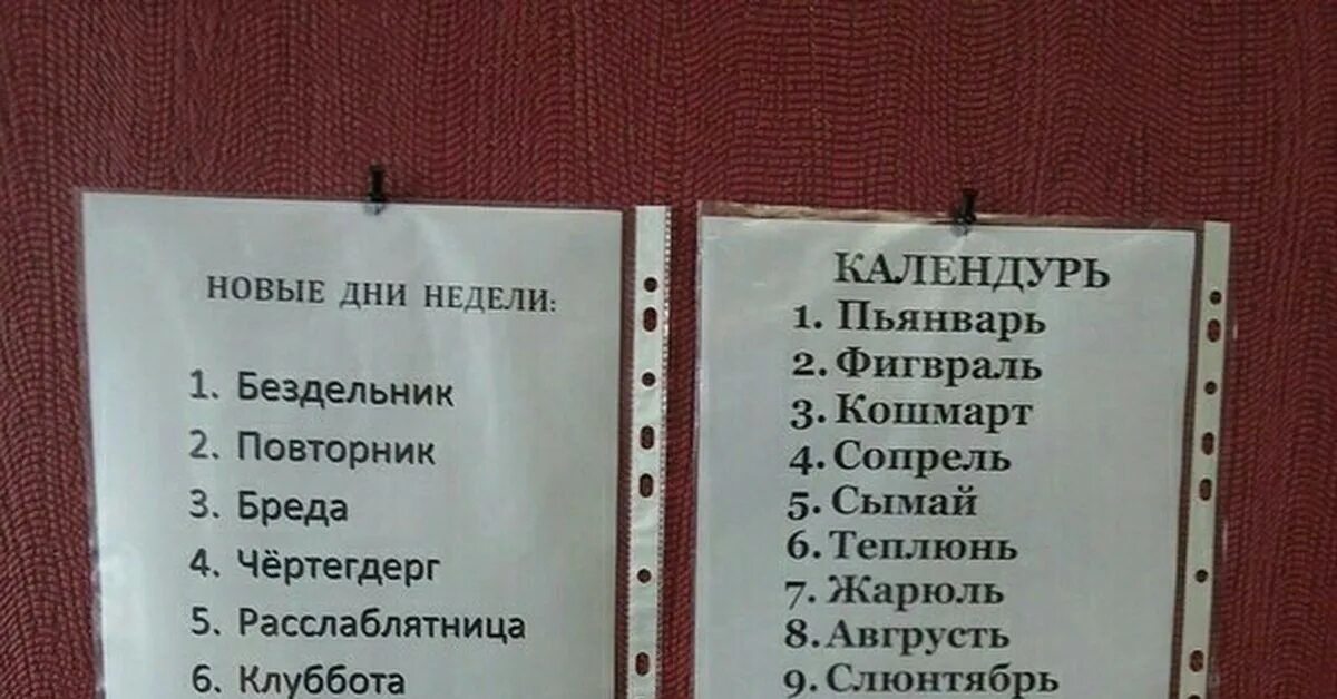 Каневский понедельник бездельник. Смешные названия дней недели. Дни недели шуточные названия. Дни недели бездельник повторник. Смешной календарь дней недели.