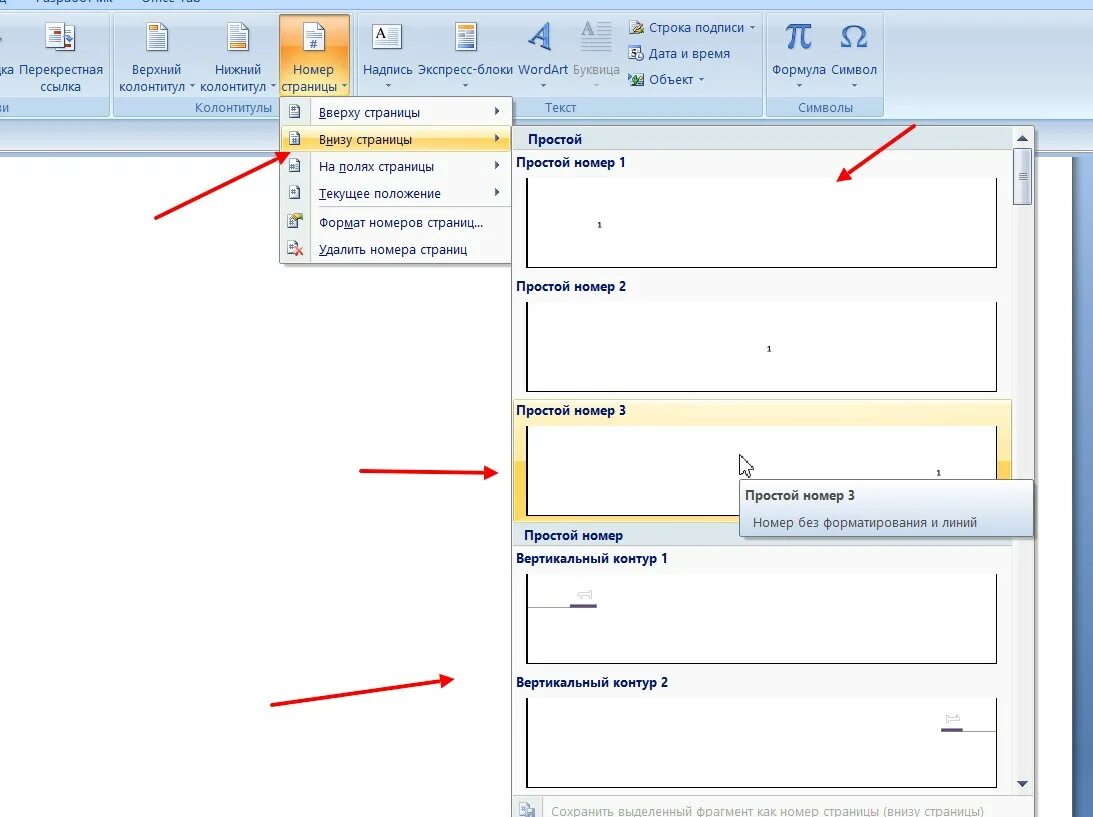 Проставить в Ворде 2007 нумерацию страниц. Как вставить нумерацию страниц в ворд 2007. Пронумеровать страницы в Ворде 2007. Нумерация страниц снизу.