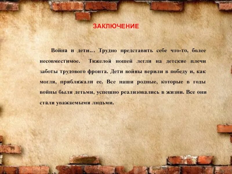 Заключение о войне. Дети войны заключение проект. Вывод о детях войны заключение. Заключение на тему дети войны.