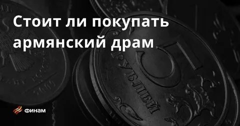 Рубли армянским драма банке