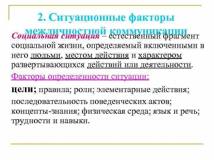 Ситуационные факторы коммуникации. Типы социальных ситуаций в межличностной коммуникации. Социальная ситуация в межличностной коммуникации это. Социальные факторы коммуникации. Социальные факторы общения