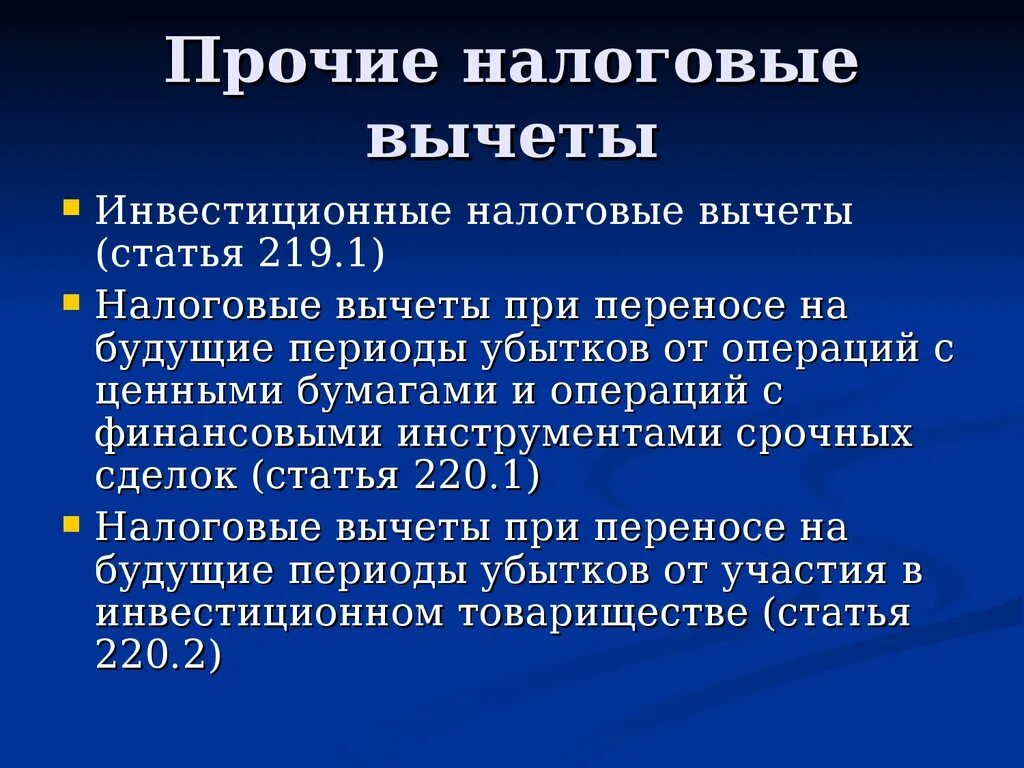 Налоговый кодекс рф налоговые вычеты. Налоговые вычеты при переносе на будущие периоды убытков. Налоговые вычеты при переносе убытков от операций с ценными бумагами. Презентация на тему налоговые вычеты. Налоговый вычет от участия в инвестиционном товариществе.