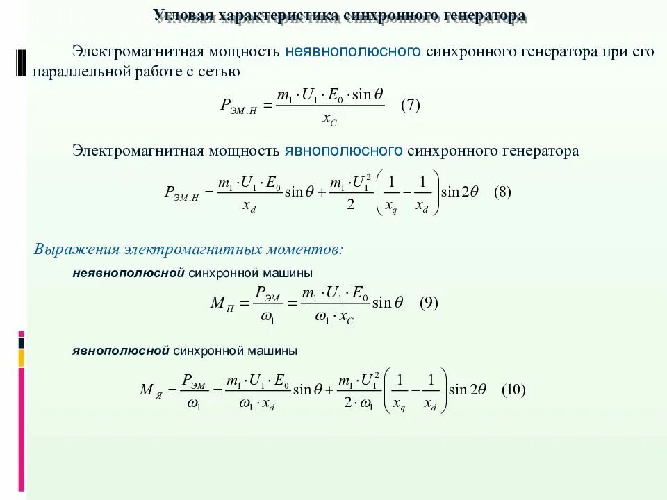 Мощность синхронного генератора