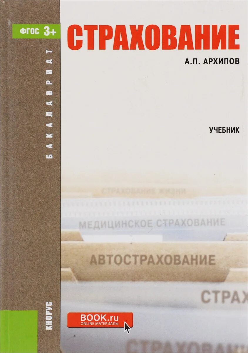 принципы социальной ответственности учебное пособие. учебник по страхованию имущества. страхование учебное пособие. страховая деятельность учебник для вузов. страхование учебник.