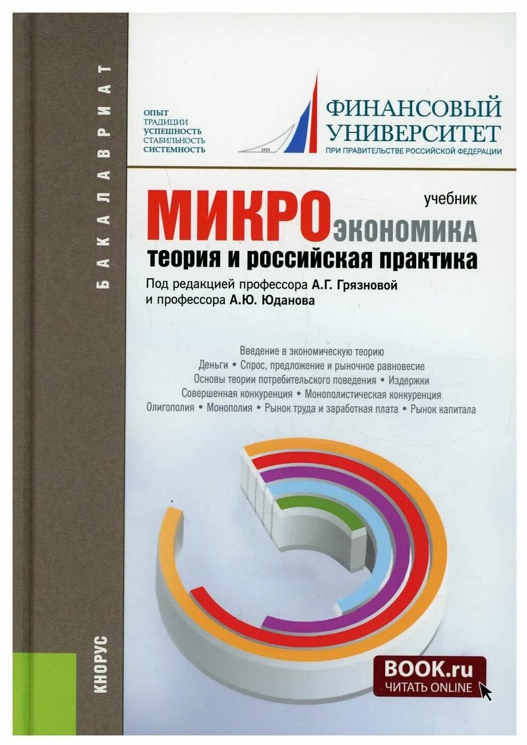 Микроэкономика теория и Российская практика. Микроэкономика теория и Российская практика учебник. Макроэкономика теория и Российская практика. Микроэкономика Юданова учебник.