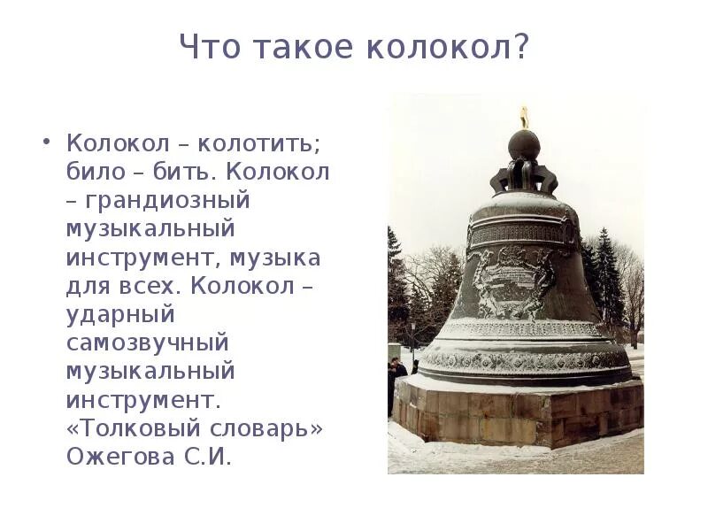 Скороговорка около кола колокола. Стихи о колоколах. Загадки про колокол. Загадки о колоколах и колокольном звоне. Колокола ударные.