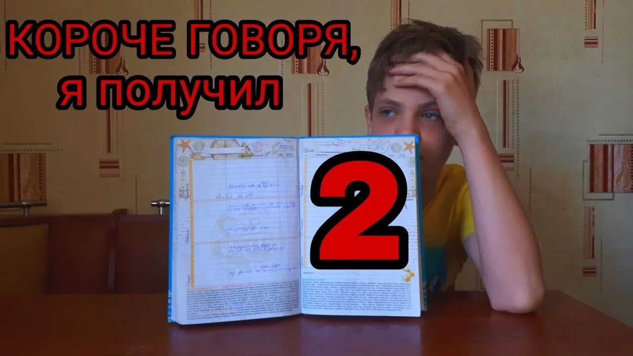 Как человек получил 2. Получил двойку. Получил двойку в школе. Короче говоря я получил. Плохие оценки. Получил 2 в школе.