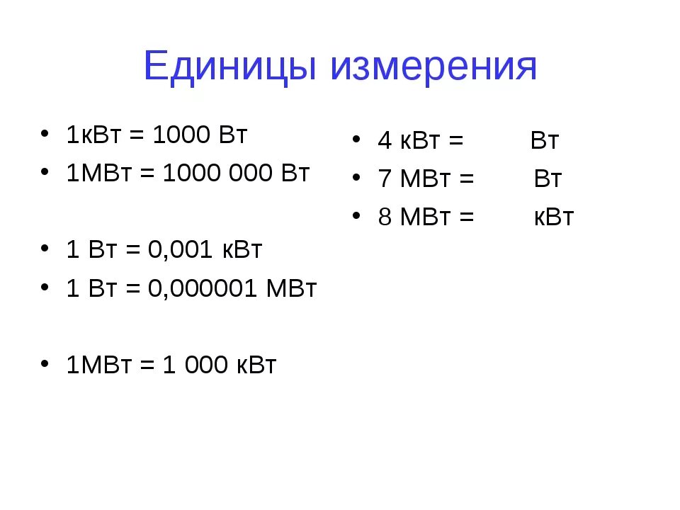 Перевести ватты в квт