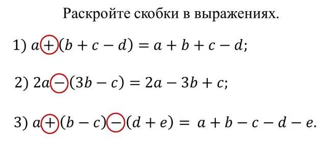 Скобка 7. Правила раскрытия скобок 7 класс. Формулы раскрытия скобок 7 класс. Как раскрыть скобки правило. Правило раскрытия скобок Алгебра.