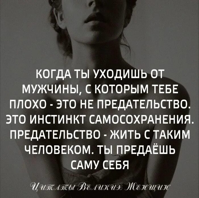 Не ревнуй к прошлому от хороших не уходят и к плохим не возвращаются. Люди приходят и уходят цитаты. Уходят не с работы а от начальника. Уйти от плохих людей. Цитата если люди уходят.