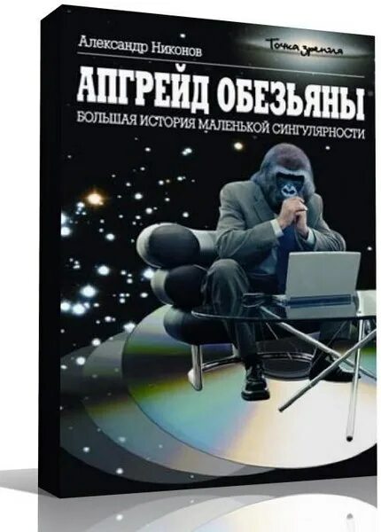 Трофимов нулевая планета. Апгрейд обезьяны. Большая история маленькой сингулярности.