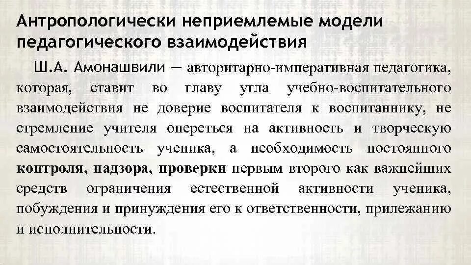 Гуманный педагог. Гуманистические педагогические системы ш.а. Амонашвили.. Принципы гуманной педагогики Амонашвили. Гуманно-личностная педагогика ш.а Амонашвили. Технология гуманной педагогики ш. а. Амонашвили.