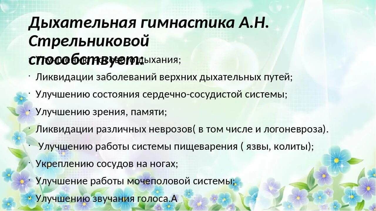 Дыхательная гимнастика стрельниковой отзывы. Дыхательная методика Стрельниковой. Дыхательная система по Стрельниковой упражнения. Система Стрельниковой дыхательная гимнастика упражнения. Дыхательные упражнения по методике а.Стрельниковой.