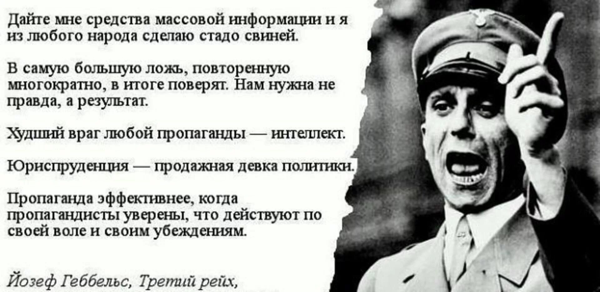 Худшие сми. Геббельс про ложь и правду. Йозеф Геббельс цитаты. Геббельс о лжи в пропаганде. Дайте мне средства массовой информации.