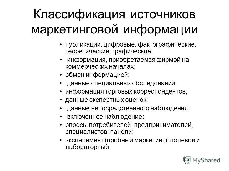 Оценка маркетинговой информации. Классификация маркетинговой информации. Классификация источников информации. Источники маркетинговой информации. Источниками информации для маркетолога.