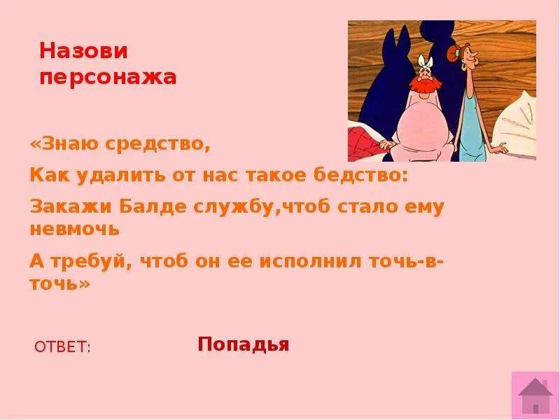 Закажи Балде службу чтоб стало ему невмочь а требуй. Попадья. Сказки Пушкина перечислить. Попадья или попадья. Кто из героев знает что победитель всегда