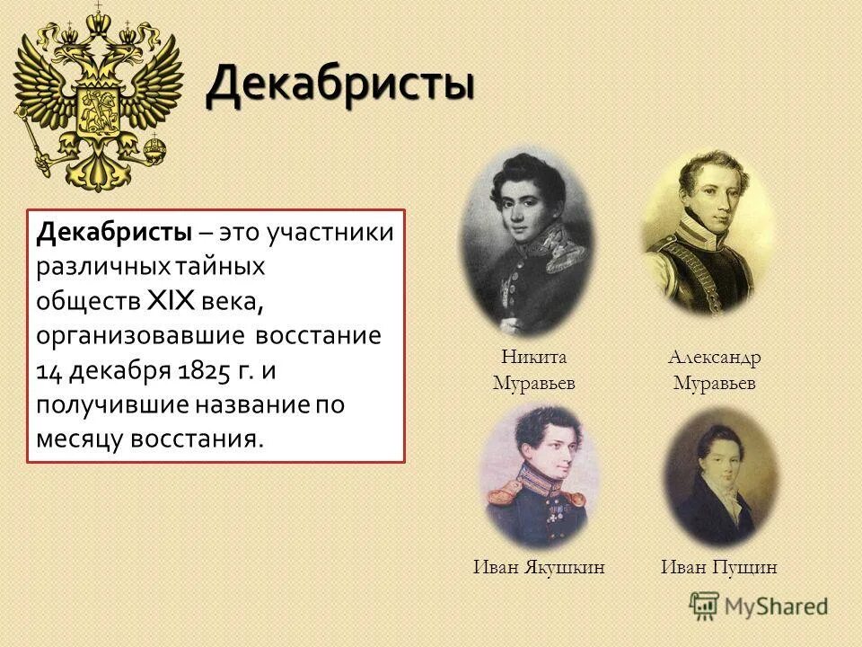 Декабрист. Кто такие декабристы. Декабристы тайные общества. Тайные общества Декабристов. Декабристы это простыми словами