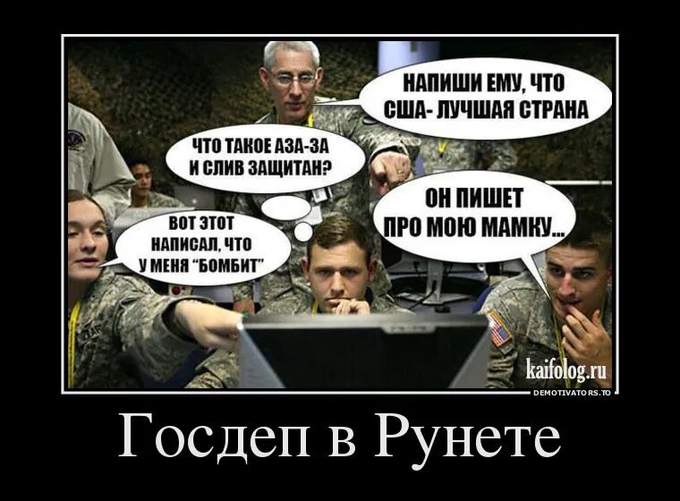 Бот демотиватор. Госдеп сша мем. американские тролли в интернете. госдеповские тролли. госдеп демотиваторы.